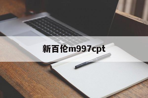 新百伦m997cpt(新百伦运动鞋中国官方旗舰店)