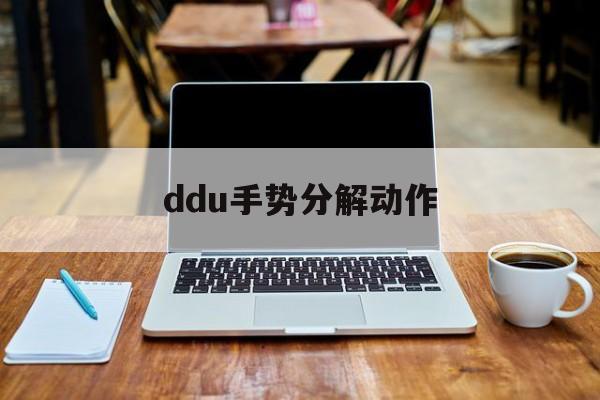 ddu手势分解动作(手势舞教程视频慢动作)